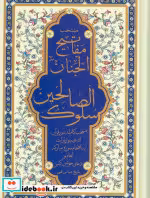 کتاب منتخب مفاتیح الجنان سلوک الصالحین به انضمام سوره مبارکه انعام و دعای جوشن کبیر