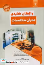 کتاب واژگان کلیدی عمران محاسبات