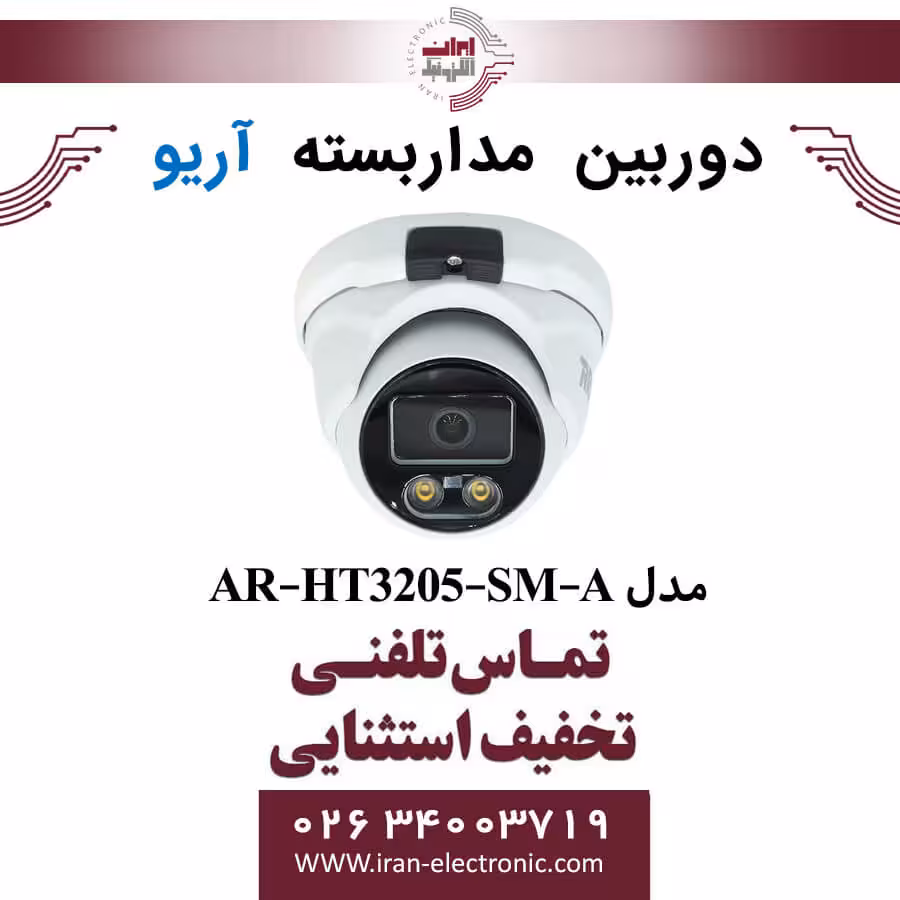 دوربین مداربسته دام آریو مدل ARIO AR-HT3205-SM-A