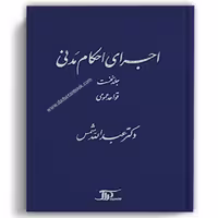 اجرای احکام مدنی دکتر شمس جلد اول - دراک