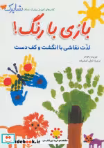خرید کتاب شاپرک بازی با رنگ لذت نقاشی با انگشت و کف دست | ایده بوک