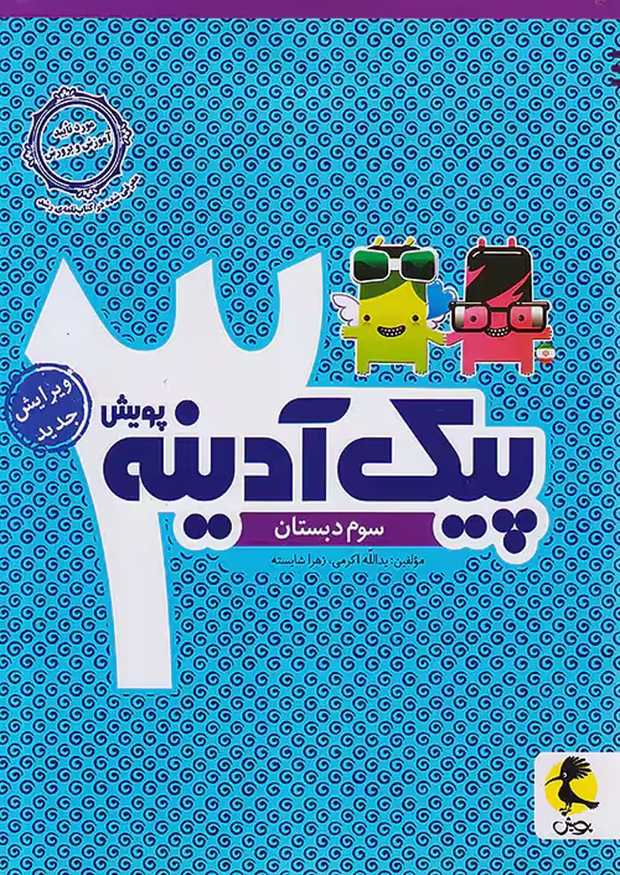 پیک آدینه سوم دبستان پویش اندیشه خوارزمی