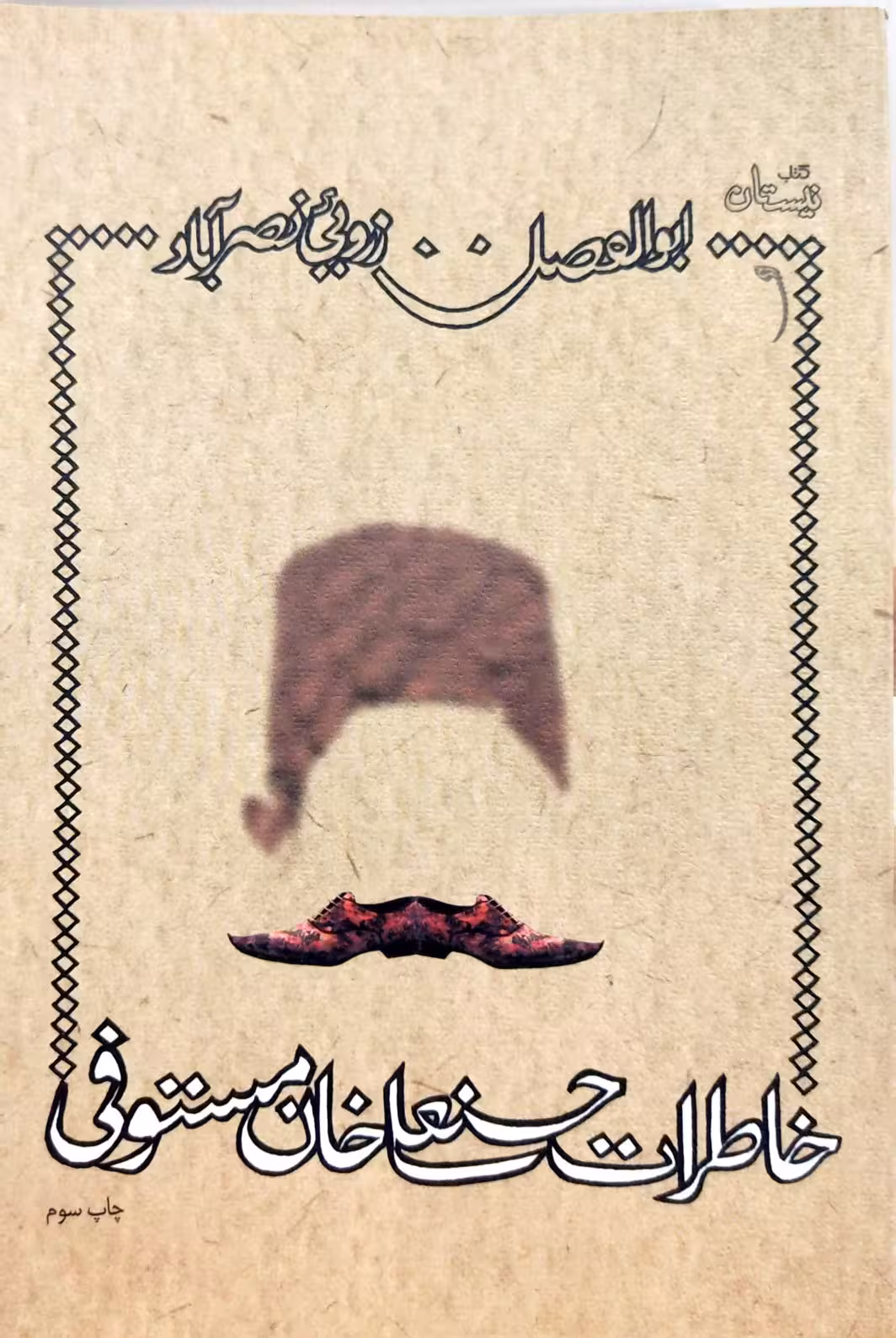 کتاب خاطرات حسنعلی خان مستوفی