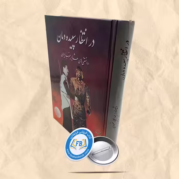 در انتظار سپیده دمان