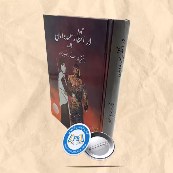 در انتظار سپیده دمان