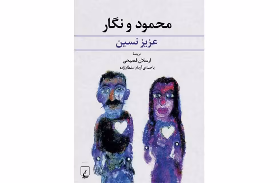 محمود و نگار – عزیز نسین – ارسلان فصیحی – ققنوس