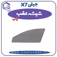 شیشه عقب چپ جیلی X7