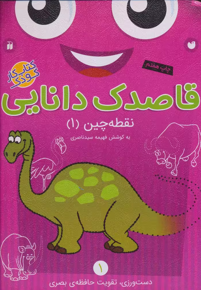 قاصدک دانایی 1 (نقطه چین 1) - کتاب‌فروشی کوچه کتاب