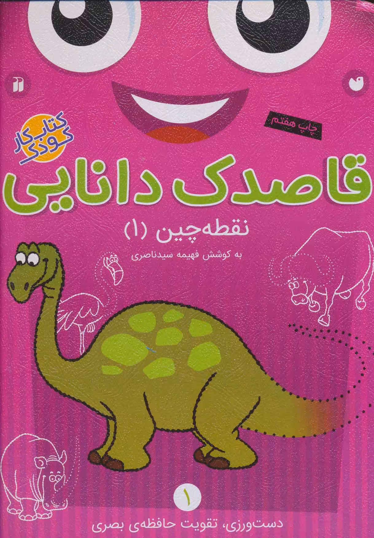 قاصدک دانایی 1 (نقطه چین 1) - کتاب‌فروشی کوچه کتاب
