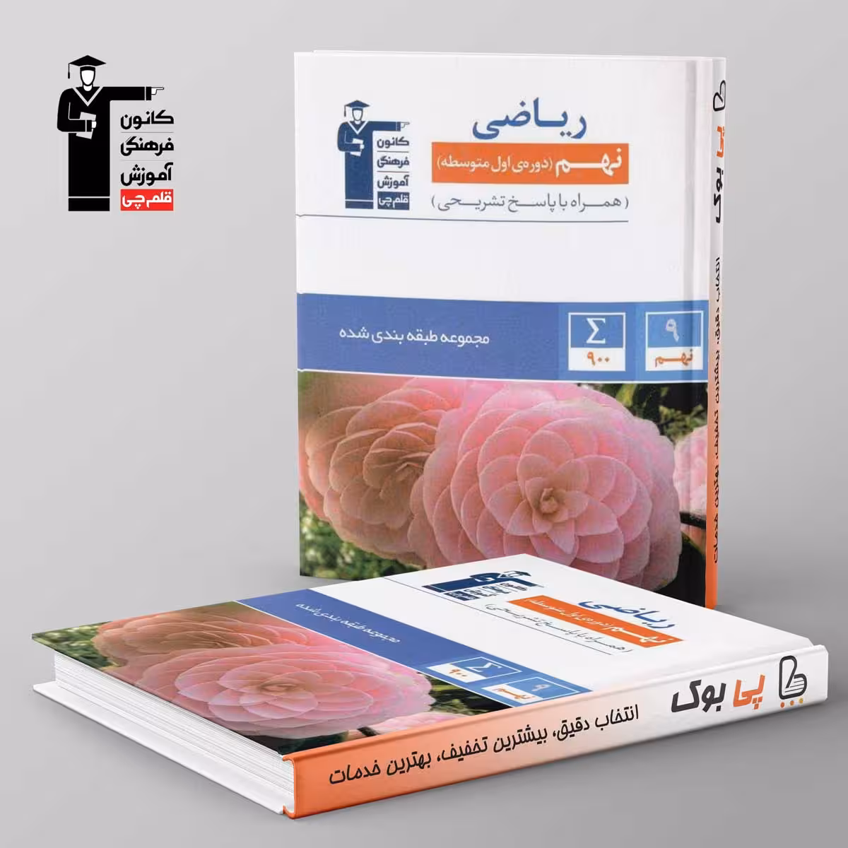 طبقه بندی شده ریاضی نهم قلم چی