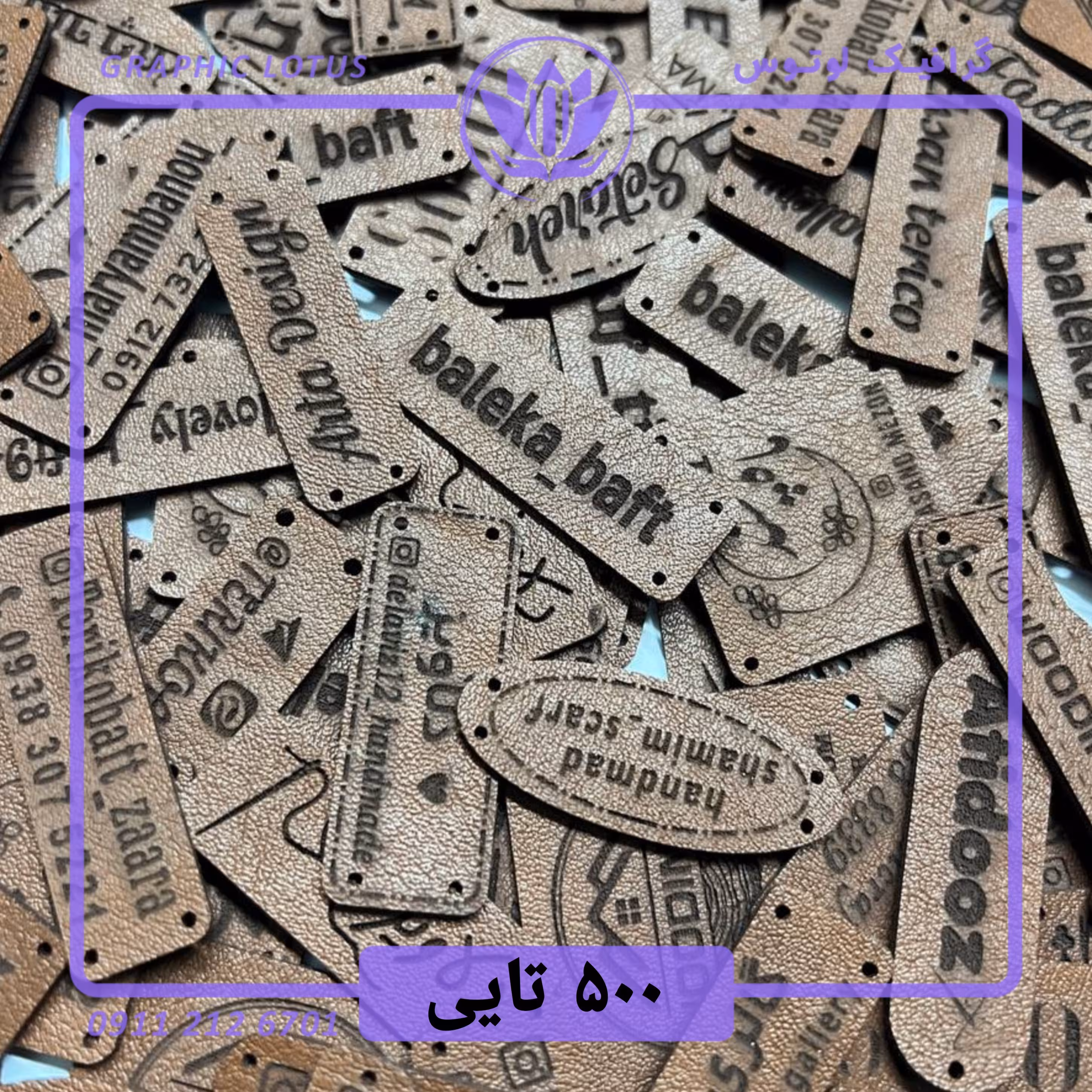 لیبل چرم مصنوعی با حک برند و لوگو اختصاصی تیراژ 500 تایی مناسب برای تولیدی ها ارسال رایگان