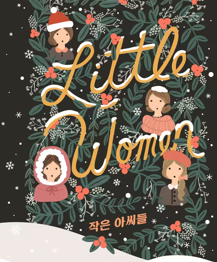 رمان معروف زنان کوچک به کره ای 작은 아씨들