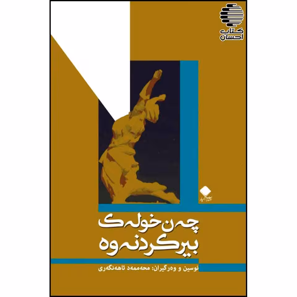 چه ن خوله ک بیرکردنه وه