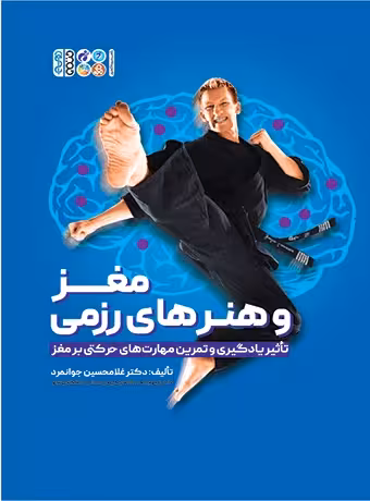 مغز و هنر‌های رزمی