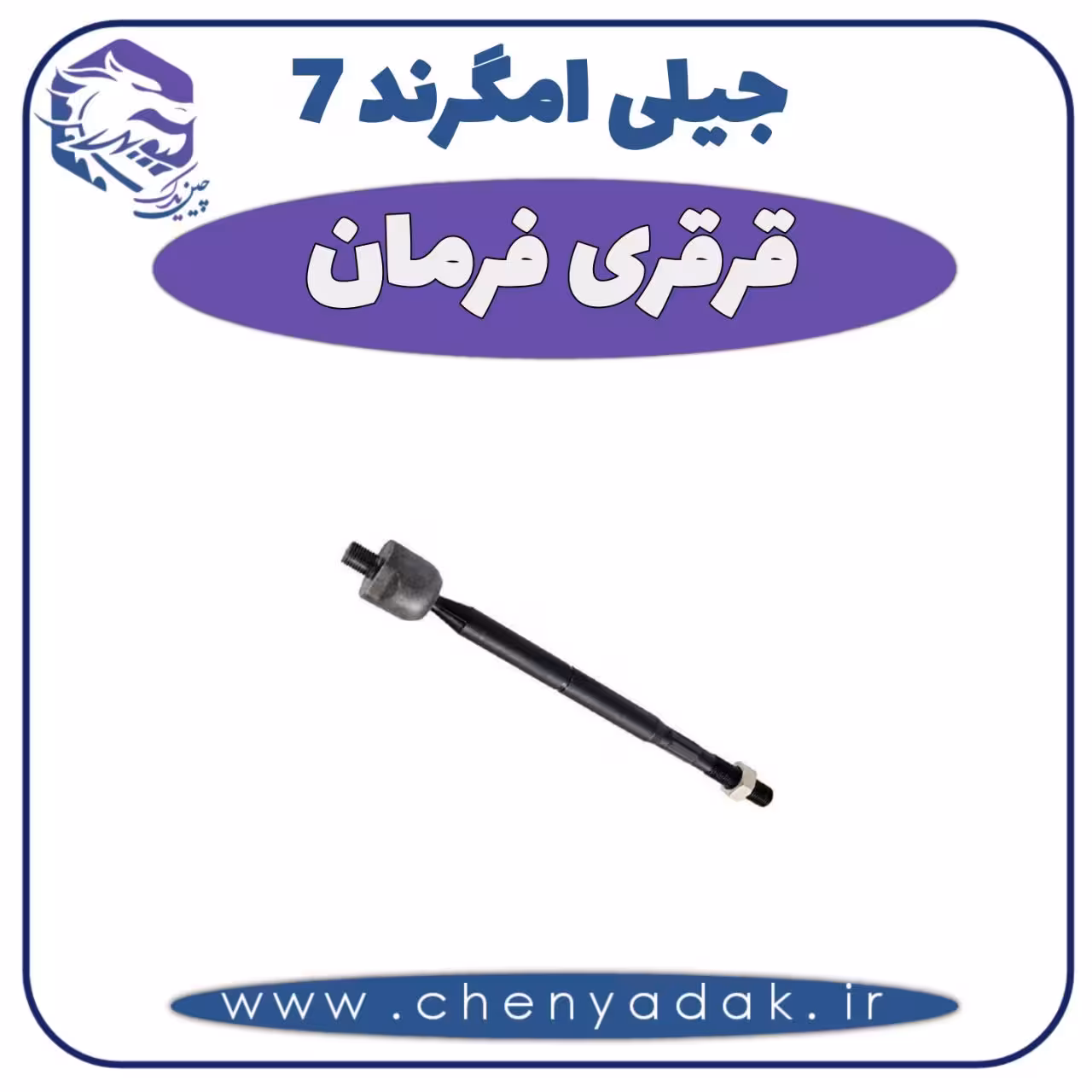 قرقری فرمان جیلی امگرند 7