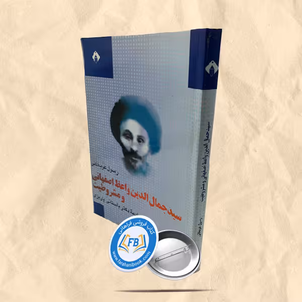 سید جمال الدین واعظ اصفهانی و مشروطیت