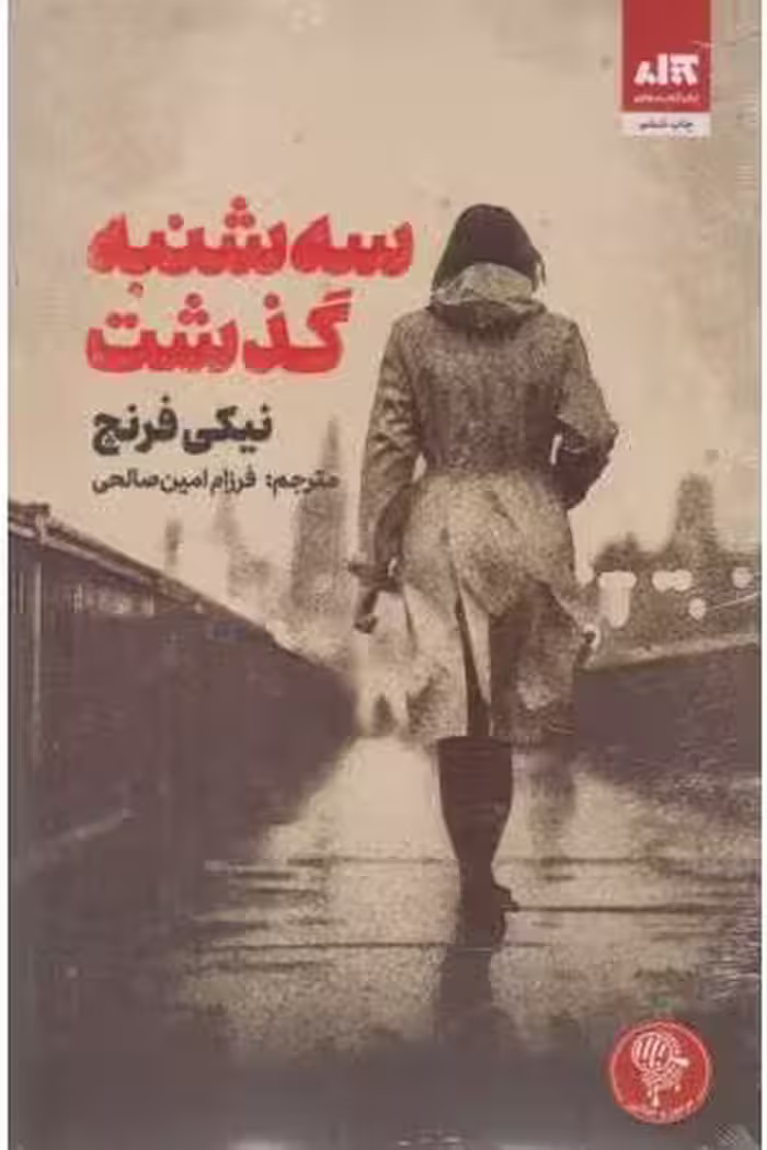 سه شنبه گذشت نیکی فرنچ مترجم فرزام امین صالحی نشر مجازی