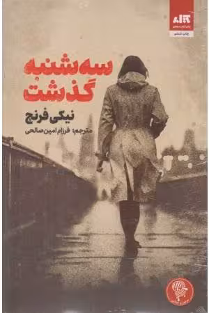سه شنبه گذشت نیکی فرنچ مترجم فرزام امین صالحی نشر مجازی