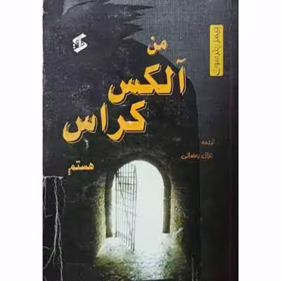 من آلکس کراس هستم