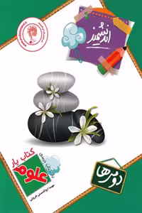 کتاب یار علوم دوم دبستان اندیشمند