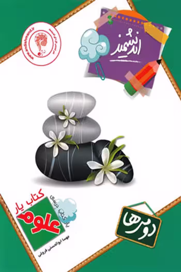 کتاب یار علوم دوم دبستان اندیشمند