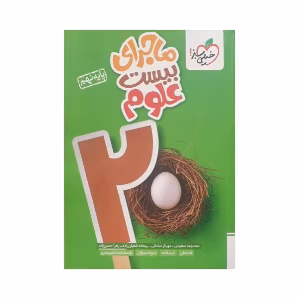 خیلی‌سبز علوم نهم 9 ماجرای بیست