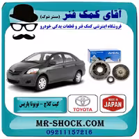 کیت کلاچ تویوتا یاریس 2008-2012 برند آیسین AISIN ساخت ژاپن