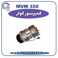کمپرسور کولر MVM 550