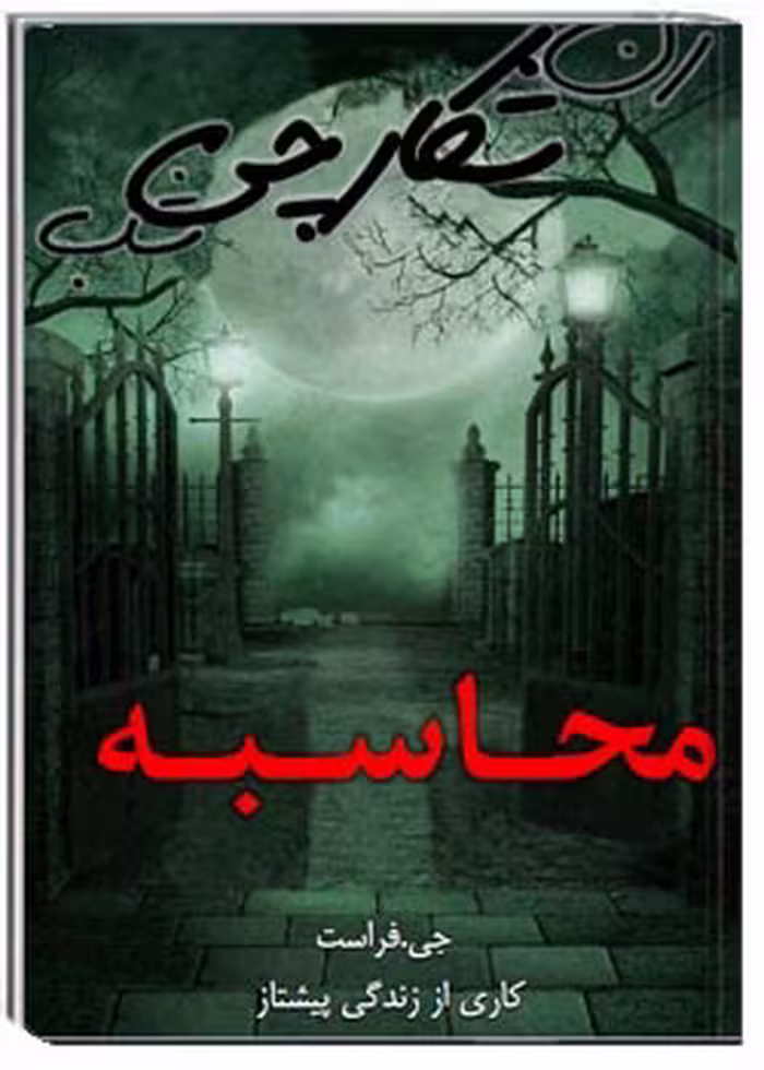 محاسبه ( زن شکارچی شب )