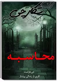محاسبه ( زن شکارچی شب )