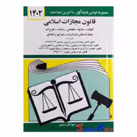 کتاب قانون مجازات اسلامی اثر جهانگیر منصور انتشارات کتاب دیدآور
