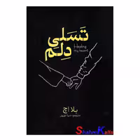 کتاب تسلی دلم اثر بلا اچ انتشارات آذربیان