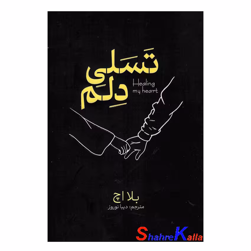کتاب تسلی دلم اثر بلا اچ انتشارات آذربیان