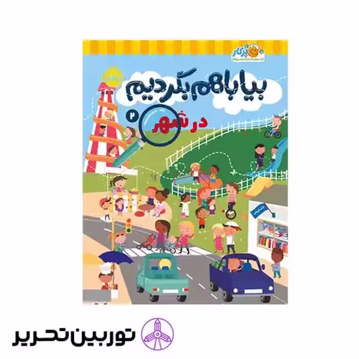 کتاب بیا باهم بگردیم2 در شهر