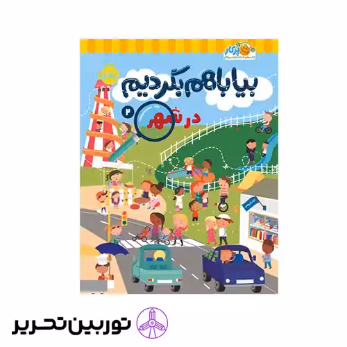 کتاب بیا باهم بگردیم2 در شهر