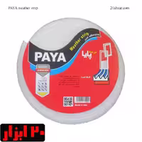 درزگیر پایا paya پهنای دو سانت