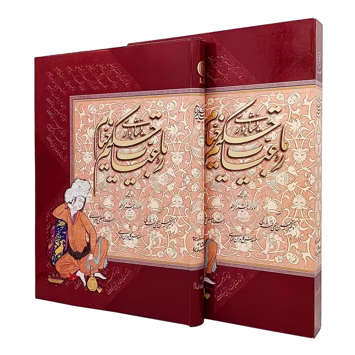 رباعیات حکیم خیام نیشابوری  (رحلی قابدار گلاسه،  نشر موسسه فرهنگی هنری خط سوم)