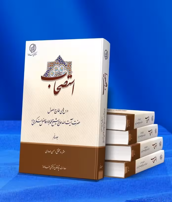 استصحاب (درسهاي خارج اصول حضرت آيت اﷲ فاضل لنکرانی)