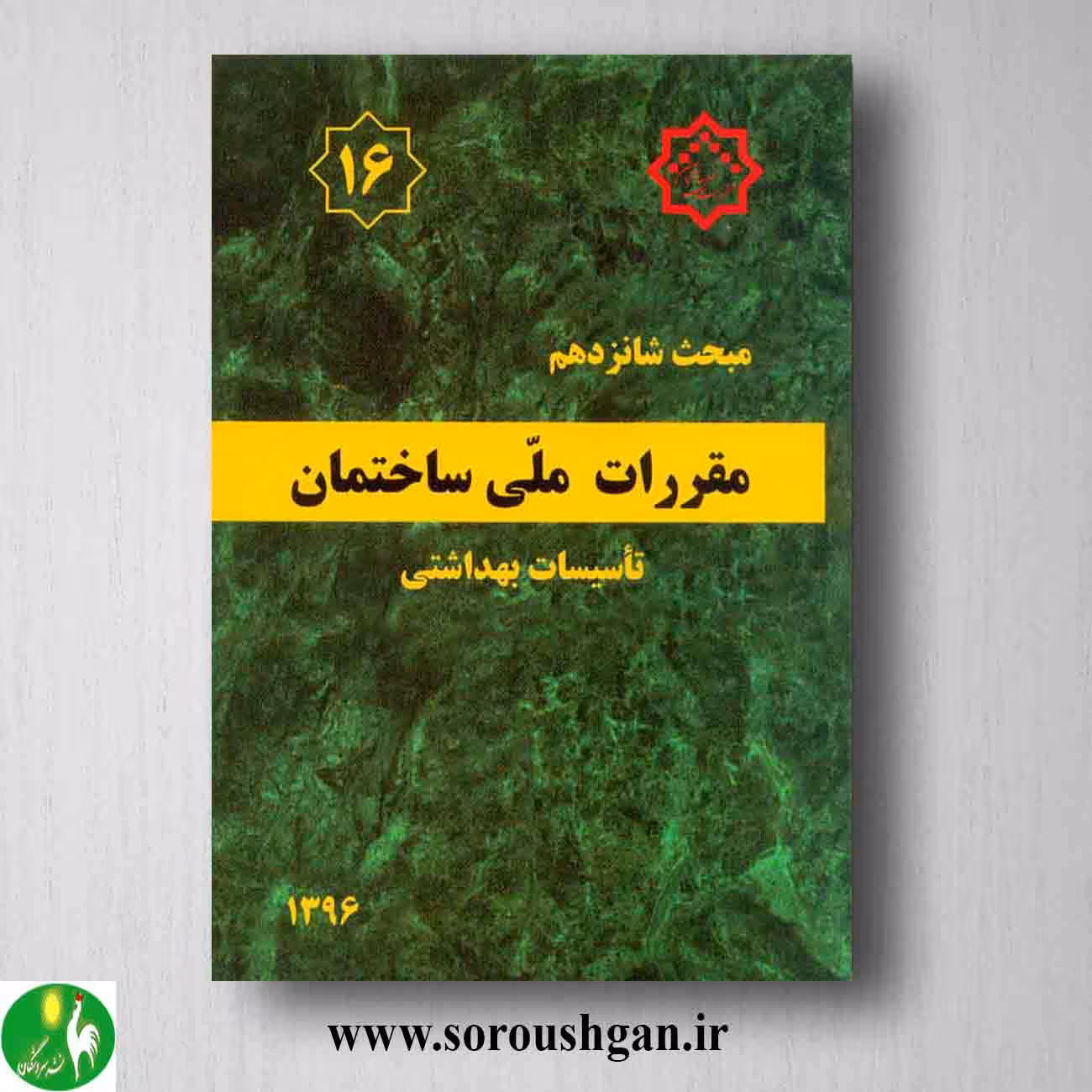 کتاب مبحث شانزدهم مقررات ملی ساختمان؛ تاسیسات بهداشتی