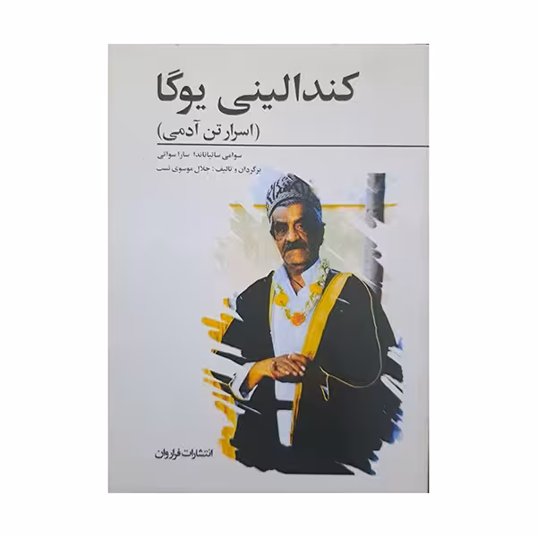کندالینی یوگا-اسرار تن آدمی