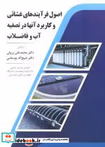 کتاب اصول فرآیندهای غشائی و کاربرد آنها در تصفیه آب و فاضلاب | ایده بوک