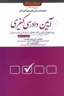 مجموعه پرسش های چهار گزینه ای آیین دادرسی کیفری