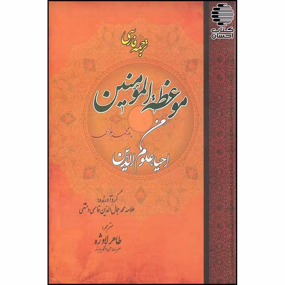 ترجمه فارسی موعظه المؤمنین من احیاء العلوم الدین