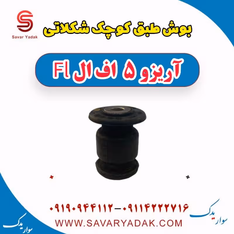 بوش طبق کوچک شکلاتی آریزو 5 FL