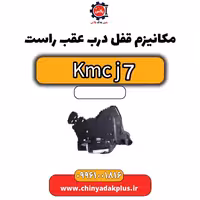 مکانیزم قفل درب عقب راست KMC J7