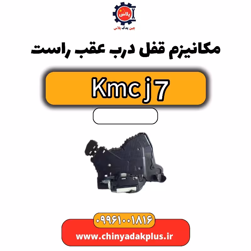 مکانیزم قفل درب عقب راست KMC J7