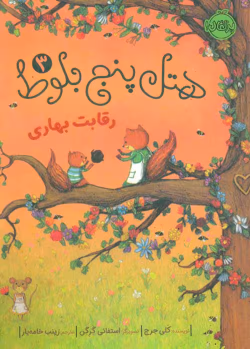 هتل پنج بلوط 3 (رقابت بهاری) نشر پرتقال