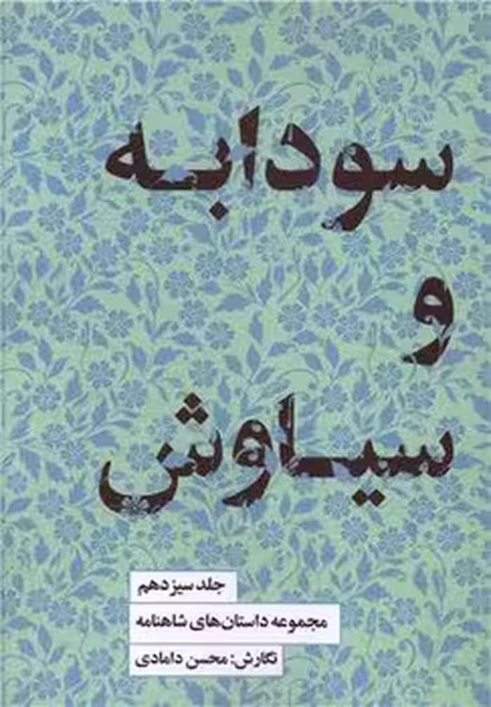 مجموعه داستان های شاهنامه 13: سودابه و سیاوش | مرکز فرهنگی آبی