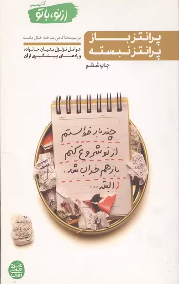 از نو با تو – کتاب سوم