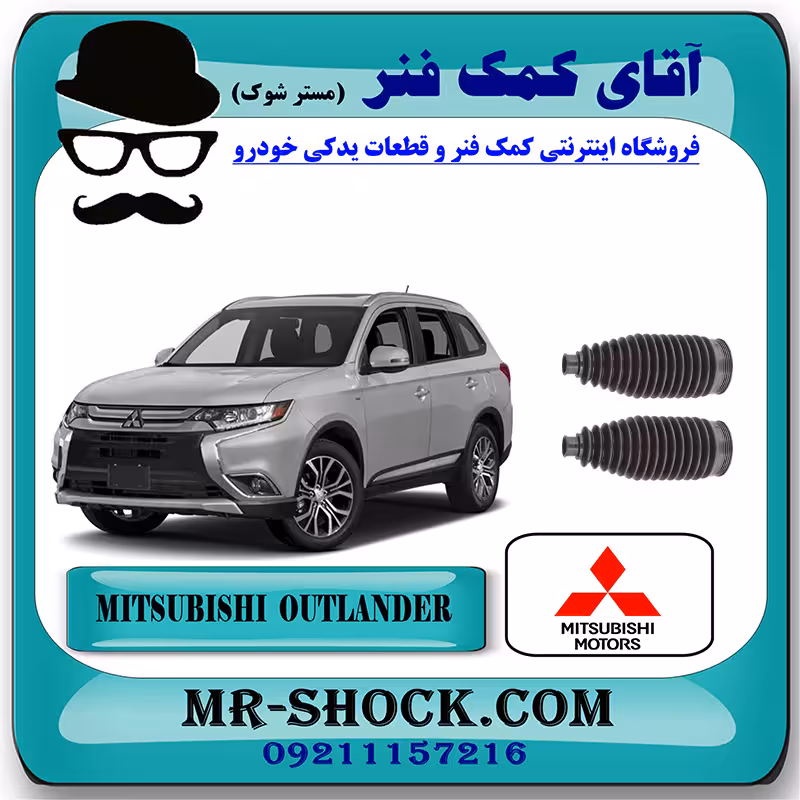 گردگیر جعبه فرمان میتسوبیشی اوتلندر 2016-2019 برند اصلی جنیون پارتس با تضمین اصالت